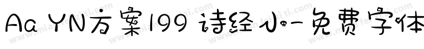 Aa YN方案199 诗经小字体转换